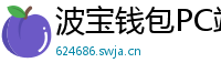 波宝钱包PC端下载